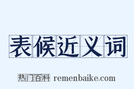 表候近义词是什么意思的图片